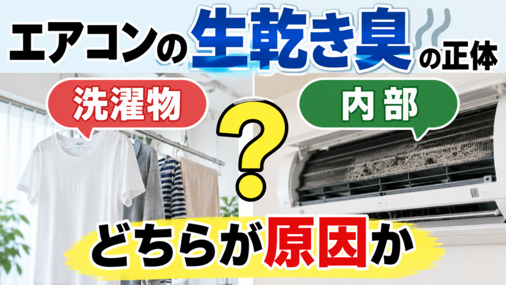 エアコンの生乾き臭について、部屋干しの洗濯物とエアコン内部の汚れのどちらが原因かを比較するイメージ画像