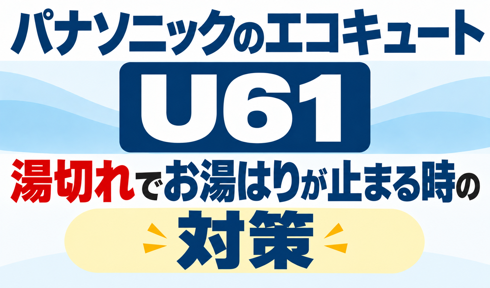 パナソニックのエコキュートU61で、湯切れによりお湯はりが止まるときの対策を解説するサムネイル画像