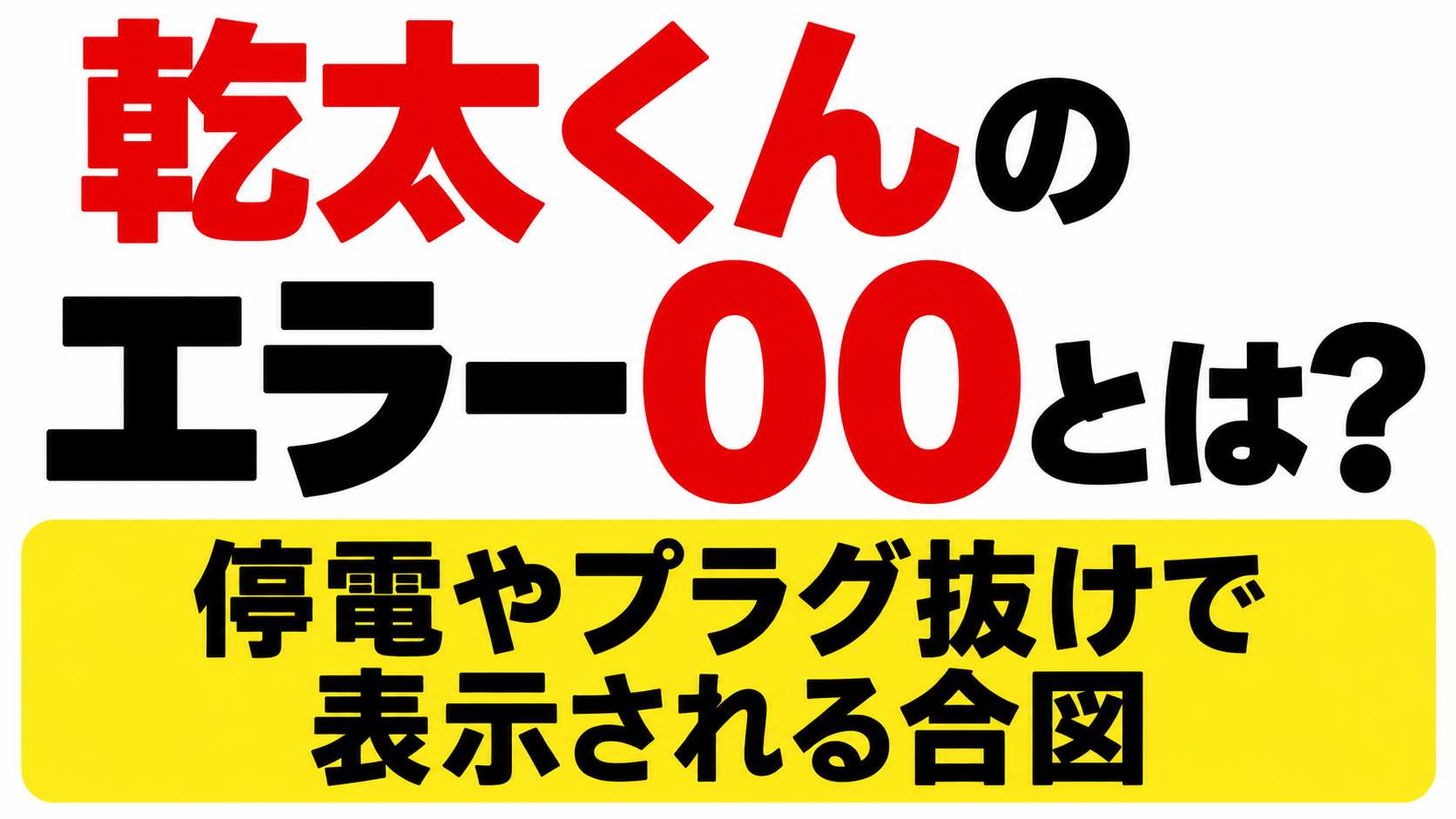 乾太くんのエラー00とは？停電やプラグ抜けで表示される合図と書かれたサムネイル画像