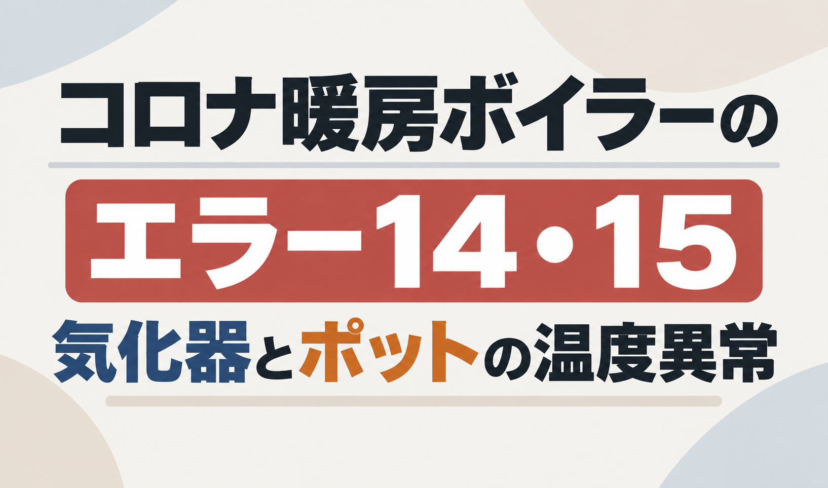 コロナ暖房ボイラーのエラー14・15について、気化器とポットの温度異常を示したサムネイル画像
