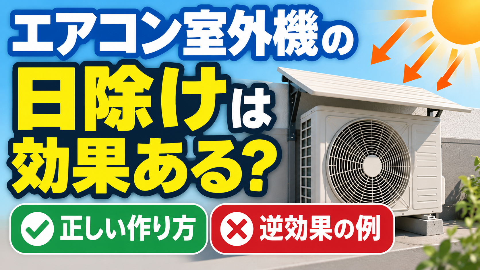 エアコンの室外機と『室外機の掃除はどこまで？自分でできる範囲・注意点』の文字を配置したサムネイル画像