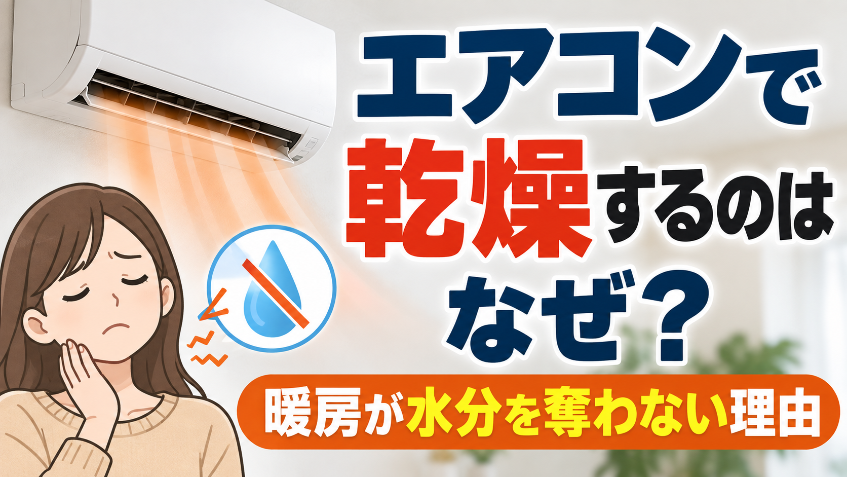 エアコン暖房の風を受けて乾燥を感じる女性と、水分を奪わない暖房の仕組みを表現したイラスト