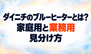 ダイニチ業務用石油ストーブのエラー表示一覧と対処のしかたを示すサムネイル