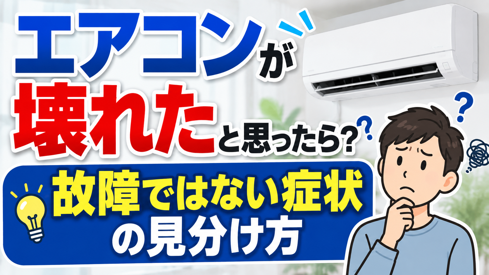 エアコンが壊れたと思ったときに故障ではない症状の見分け方を確認するイメージ