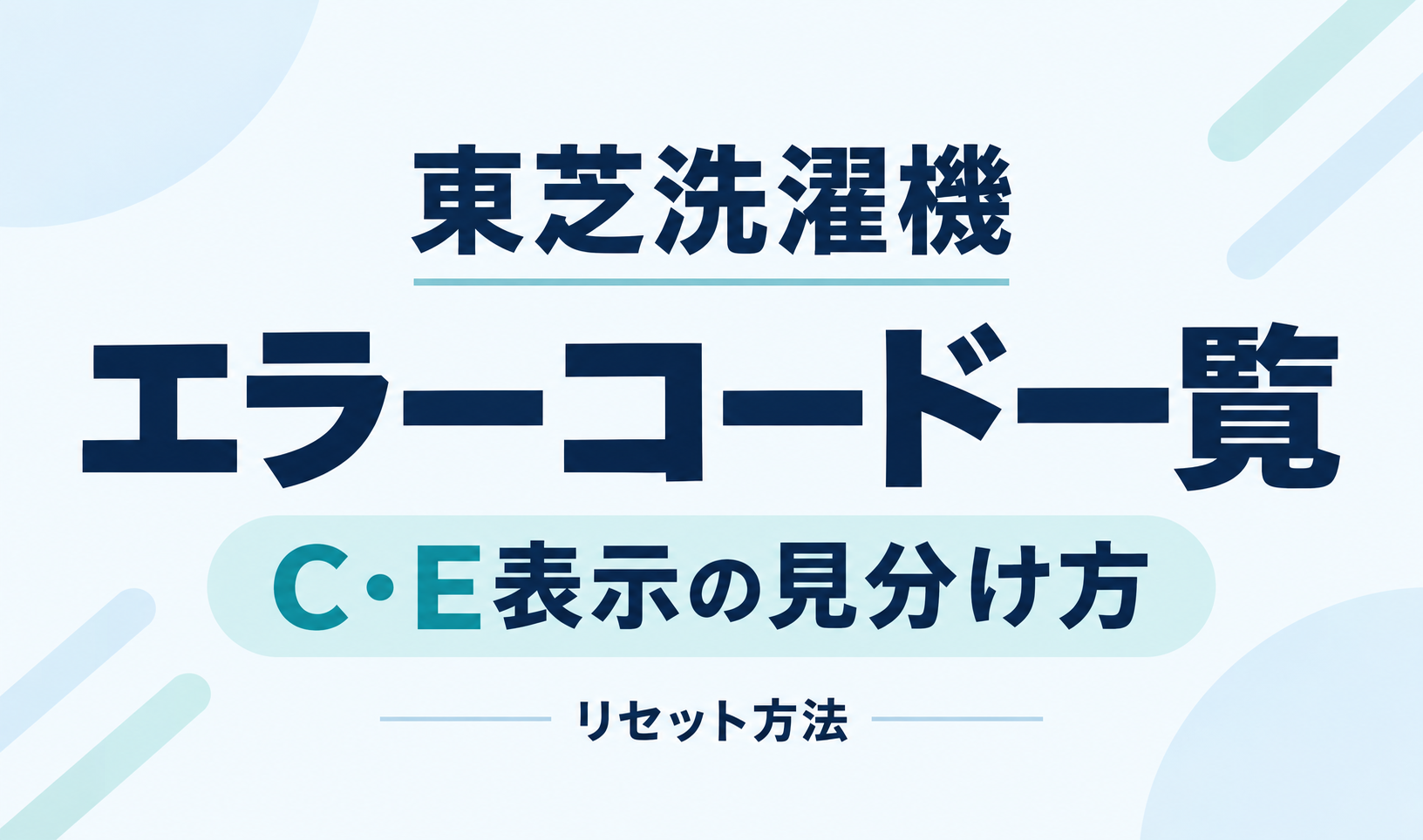 東芝洗濯機のエラーコード一覧、C・E表示の見分け方とリセット方法を文字で示したサムネイル