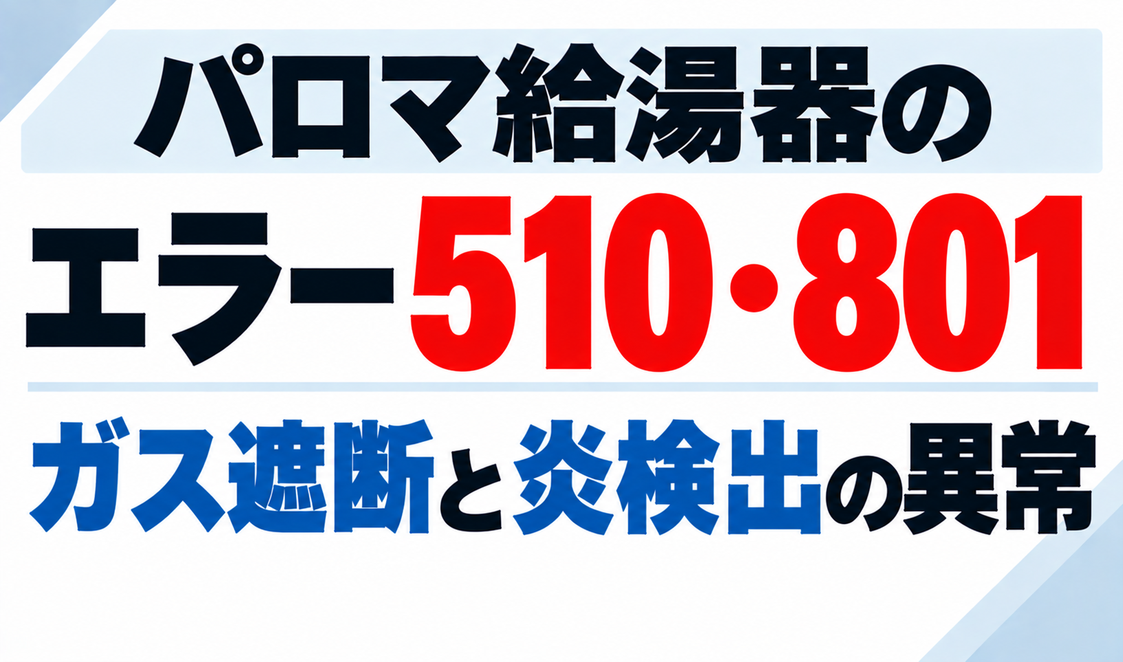 パロマ給湯器のエラー510・801でガス遮断と炎検出の異常について示したサムネイル画像