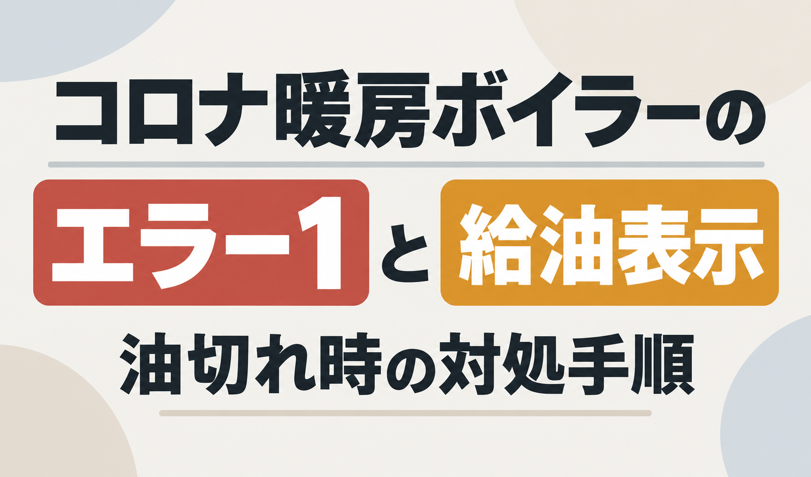 コロナ暖房ボイラーのエラー1と給油表示、油切れ時の対処手順を示したサムネイル画像