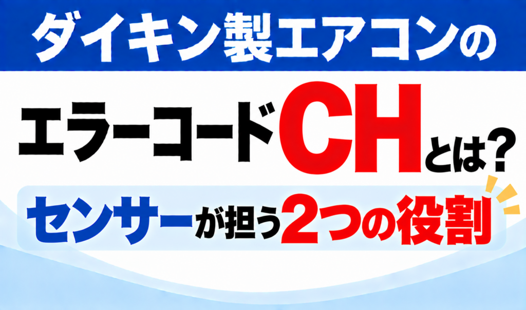 ダイキン製エアコンのエラーコードCHについて、センサーが担う2つの役割を示した文字のみのサムネイル画像