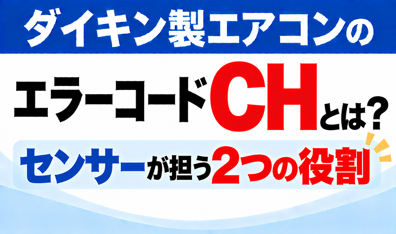ダイキン製エアコンのエラーコードCHについて、センサーが担う2つの役割を示した文字のみのサムネイル画像