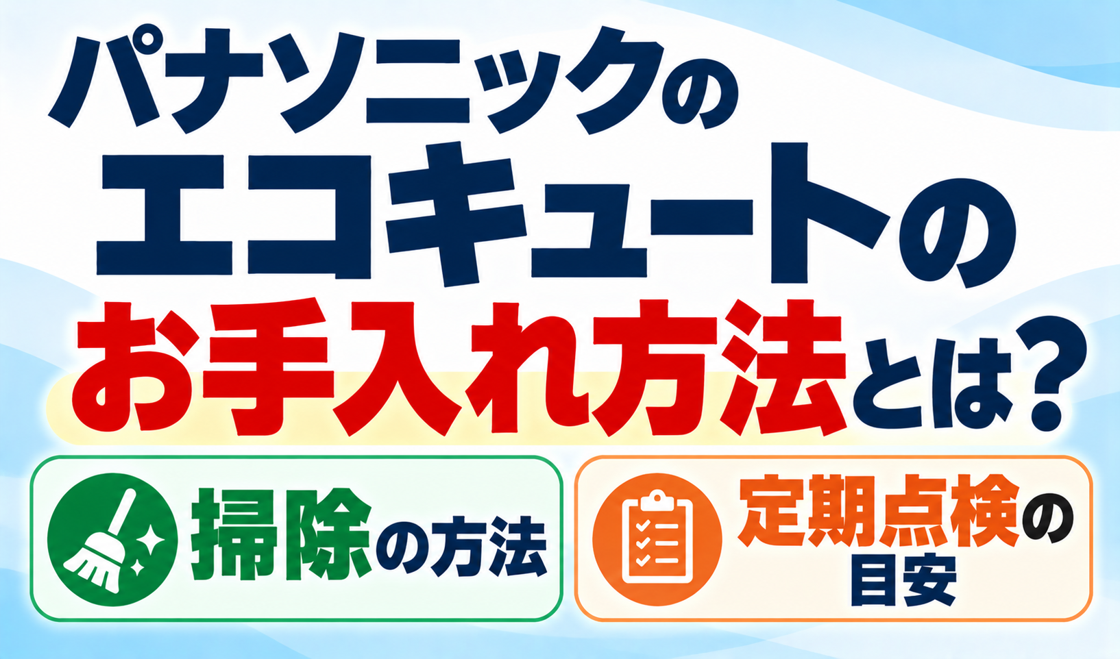 パナソニックのエコキュートのお手入れ方法として、掃除方法と定期点検の目安を解説するサムネイル画像