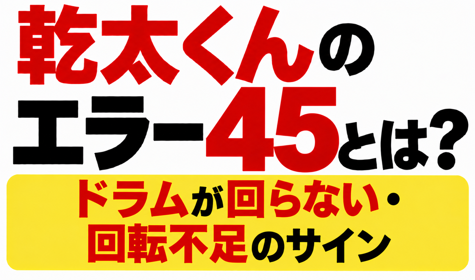 乾太くんのエラー45とは?ドラムが回らない・回転不足のサインと書かれたサムネイル画像