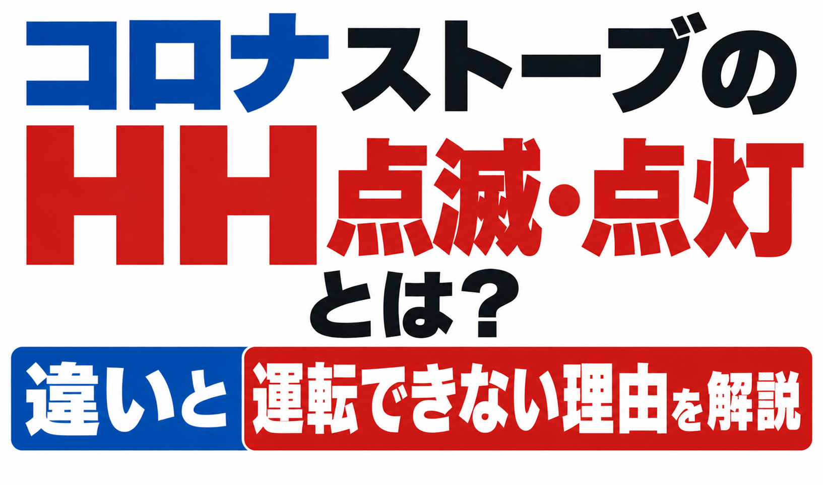 コロナストーブのHH点滅・点灯について、表示の違いと運転できない理由を解説したサムネイル画像