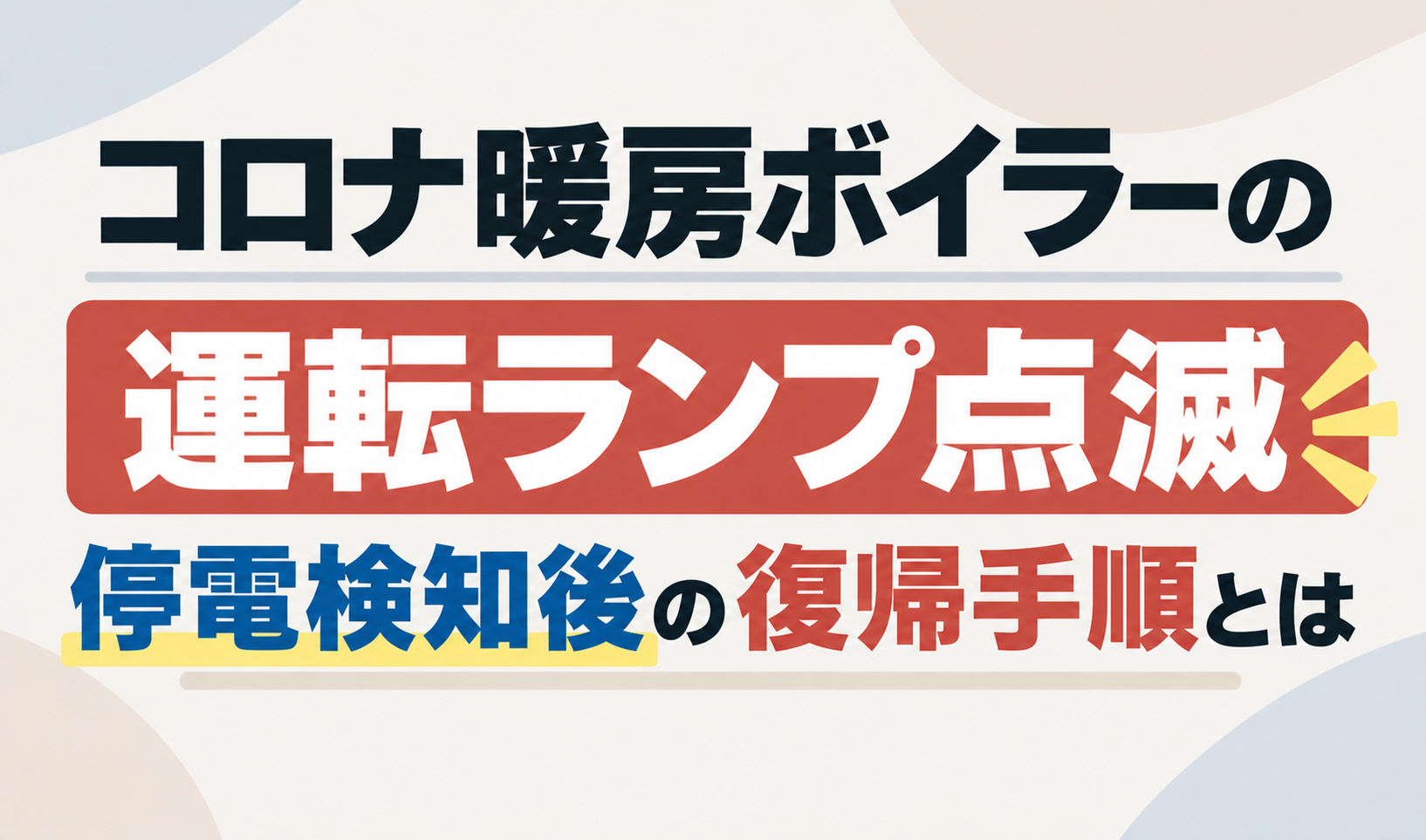 コロナ暖房ボイラーの運転ランプ点滅について、停電検知後の復帰手順を示したサムネイル画像