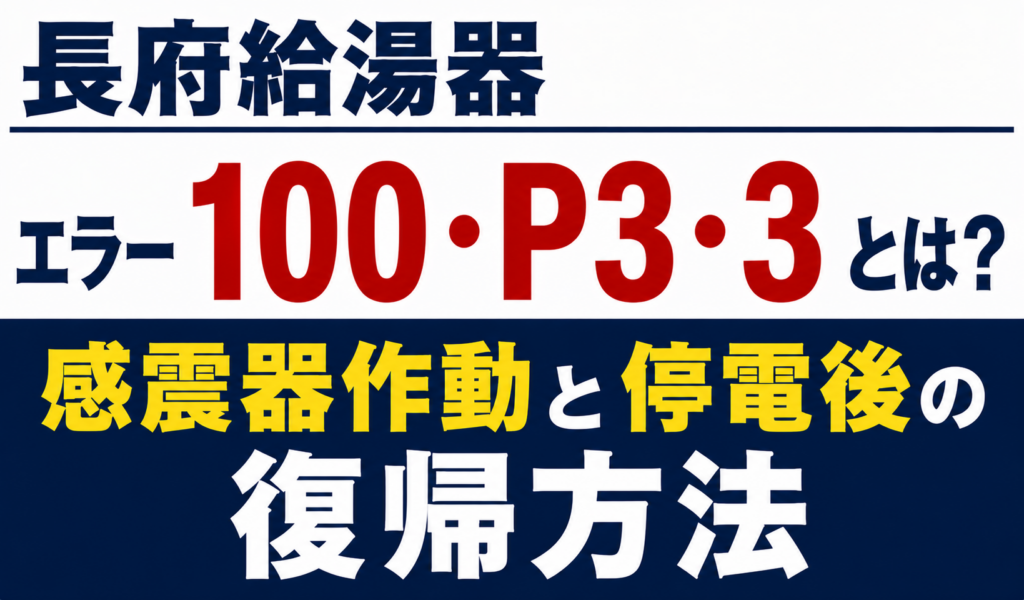 長府給湯器のエラー100・P3・3と感震器作動・停電後の復帰方法について解説するサムネイル画像