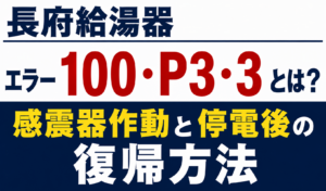 長府給湯器のエラー100・P3・3と感震器作動・停電後の復帰方法について解説するサムネイル画像