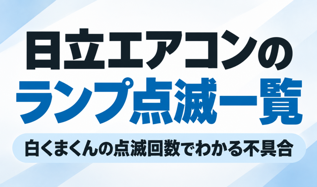 日立エアコン「白くまくん」のランプ点滅回数から不具合を確認する方法を解説するサムネイル