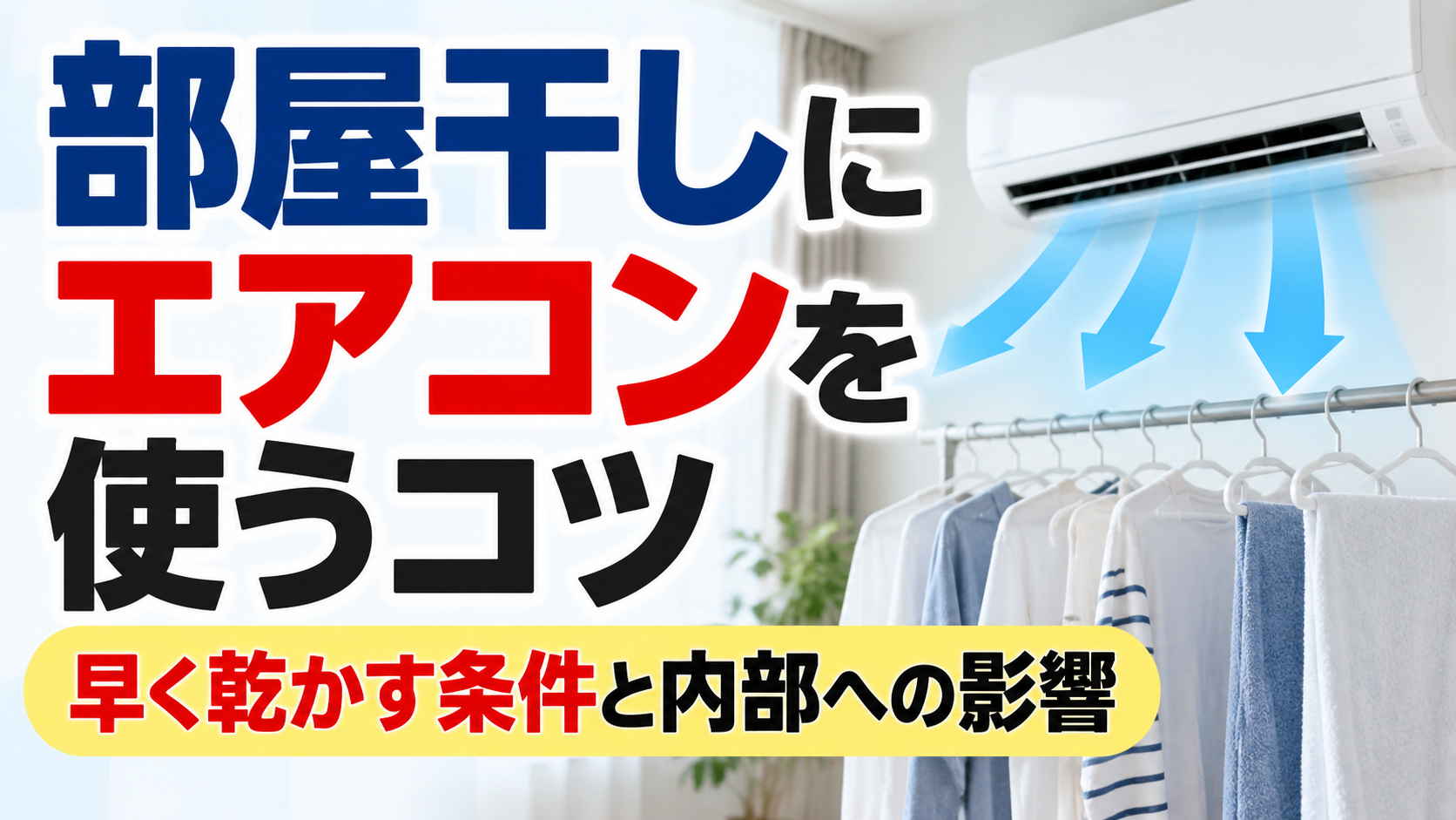 部屋干しした洗濯物にエアコンの風を当てて、効率よく乾かす方法をイメージしたサムネイル画像