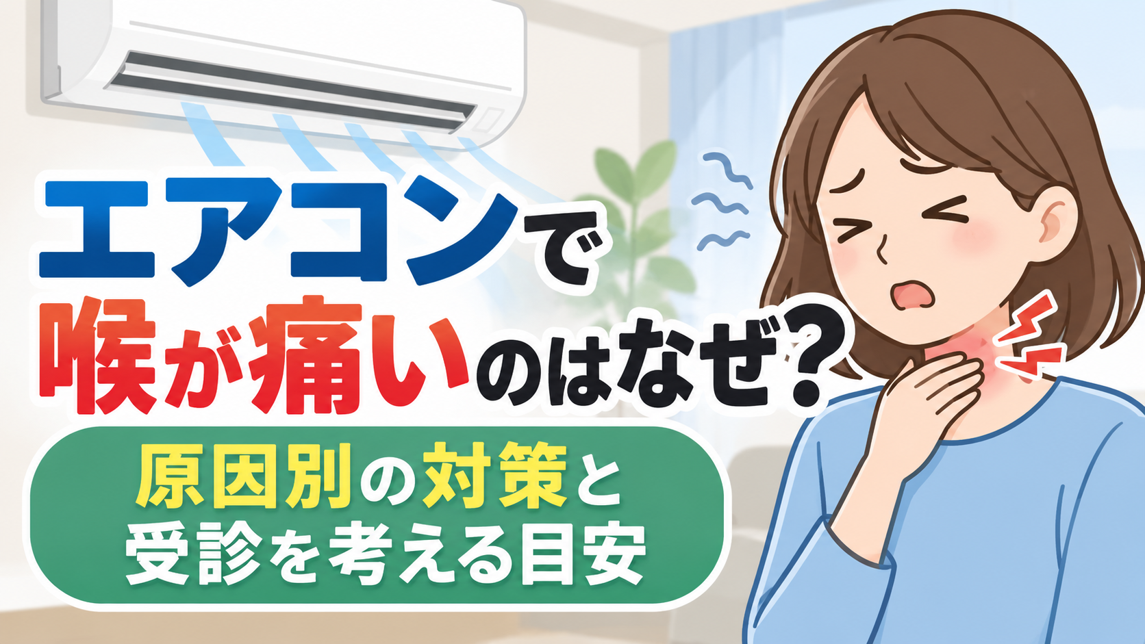 エアコンの風が当たる室内で、喉の痛みを感じて首元を押さえる女性のイラスト