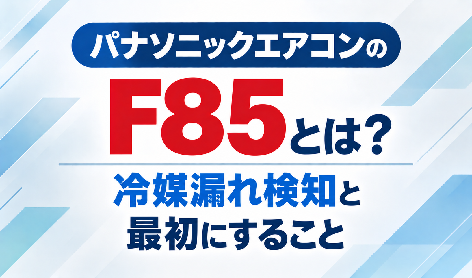 パナソニックエアコンのエラーコードF85と、冷媒漏れ検知・最初にすることを示したサムネイル画像