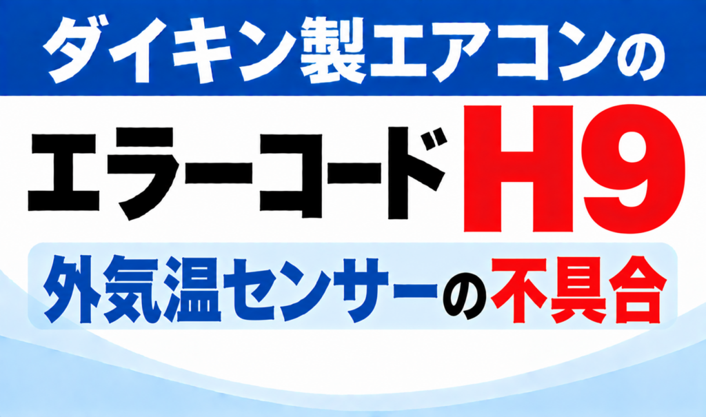 ダイキン製エアコンのエラーコードH9について、外気温センサーの不具合を示した文字のみのサムネイル画像