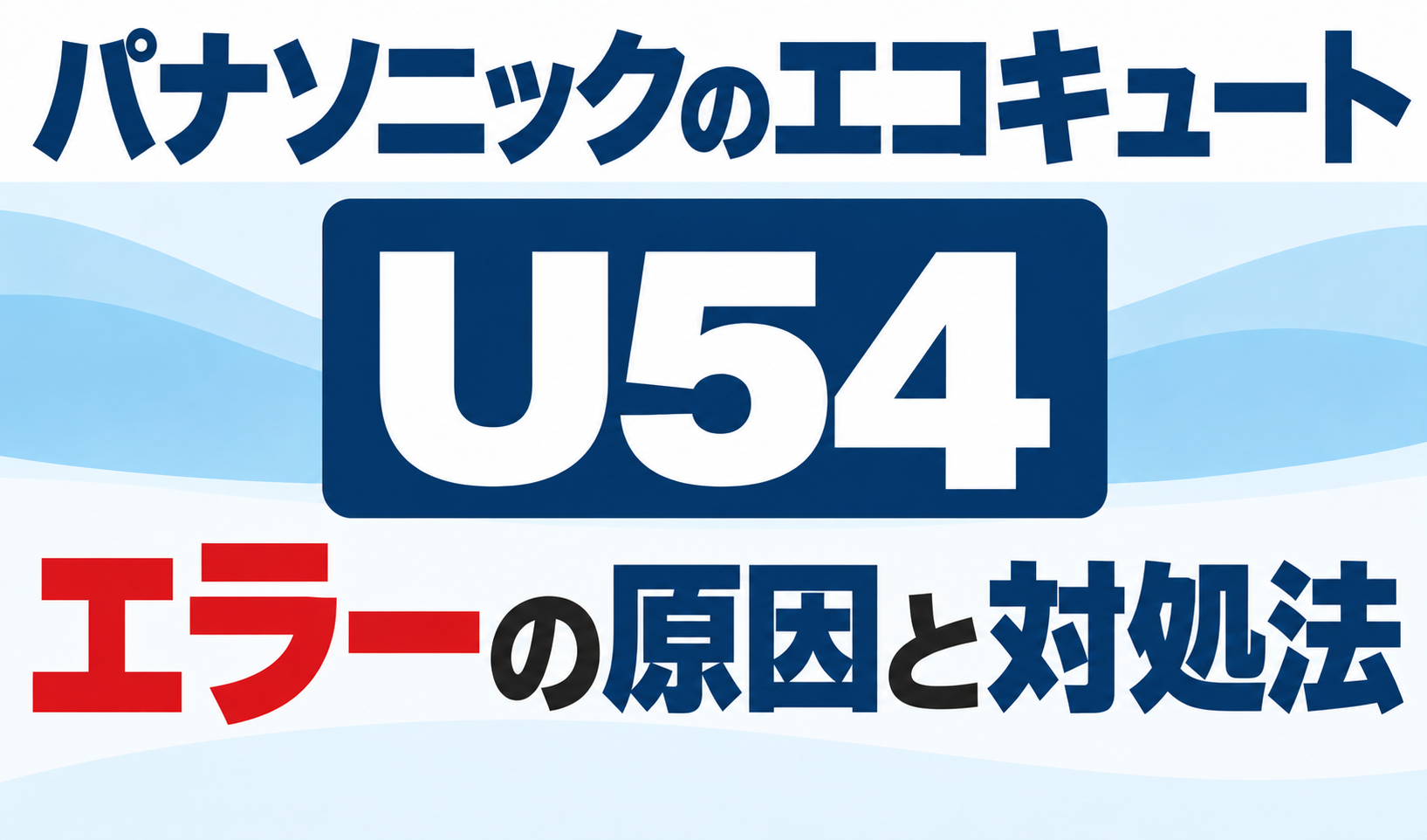 パナソニックのエコキュートU54エラーの原因と対処法を解説するサムネイル画像