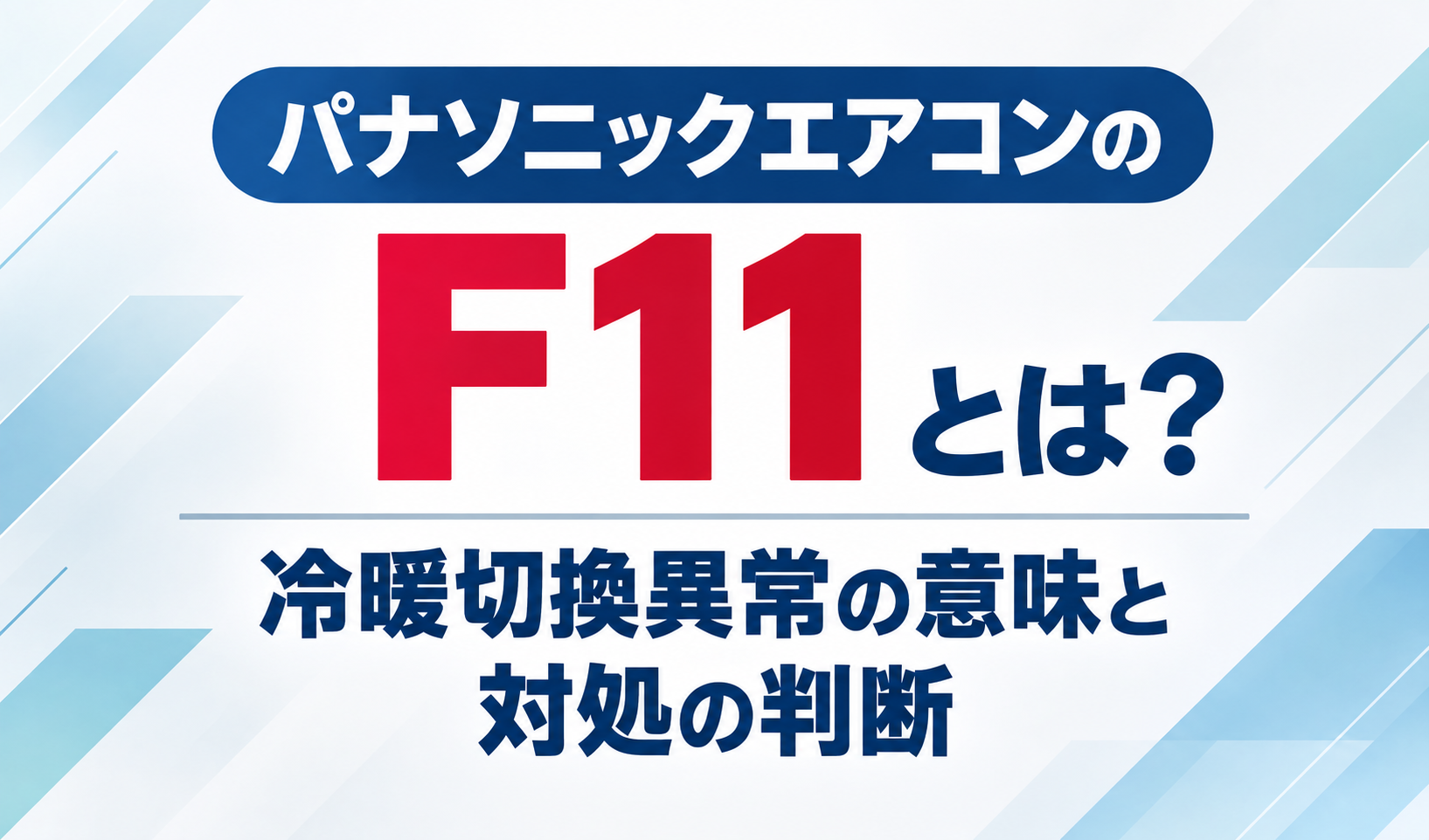 パナソニックエアコンのF11について、冷暖切換異常の意味と対処の判断を示したサムネイル画像