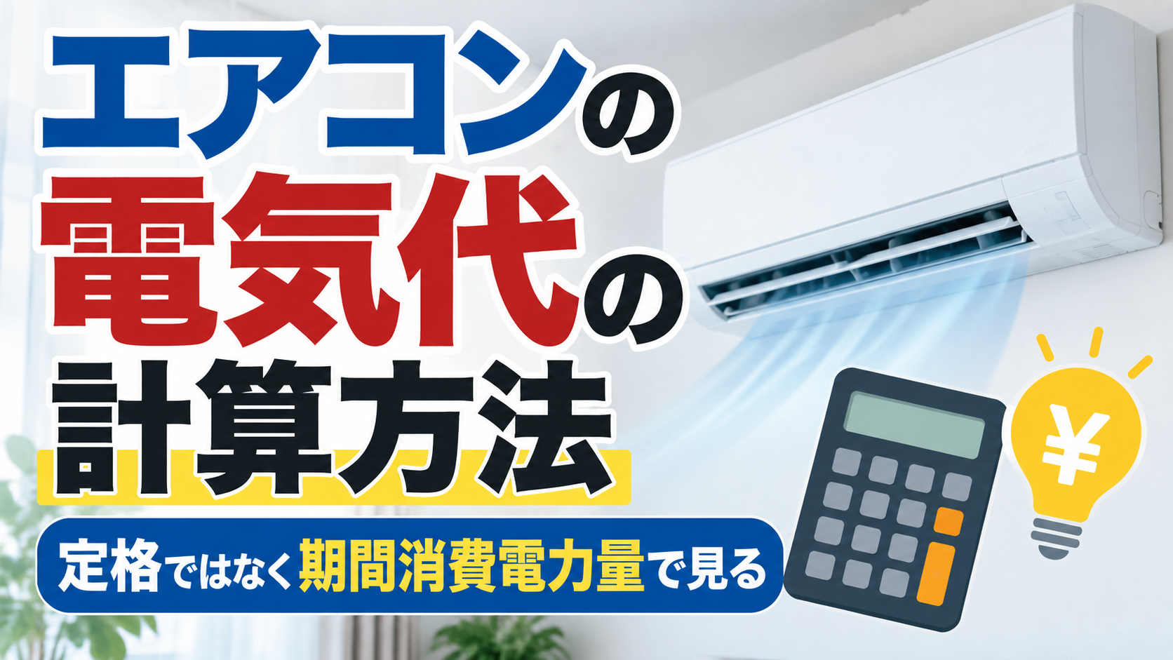 エアコンの電気代の計算方法を、定格ではなく期間消費電力量で確認することを示したイラスト