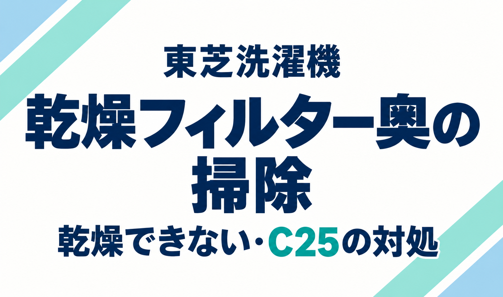 東芝洗濯機の乾燥フィルター奥の掃除方法と、乾燥できない場合やC25表示への対処を示したサムネイル