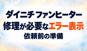 ダイニチファンヒーターで修理が必要なエラー表示と依頼前の準備を示すサムネイル