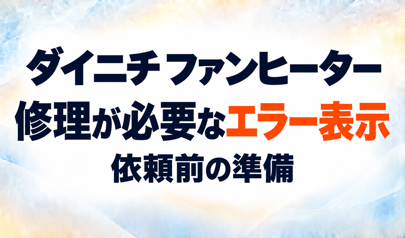 ダイニチファンヒーターで修理が必要なエラー表示と依頼前の準備を示すサムネイル