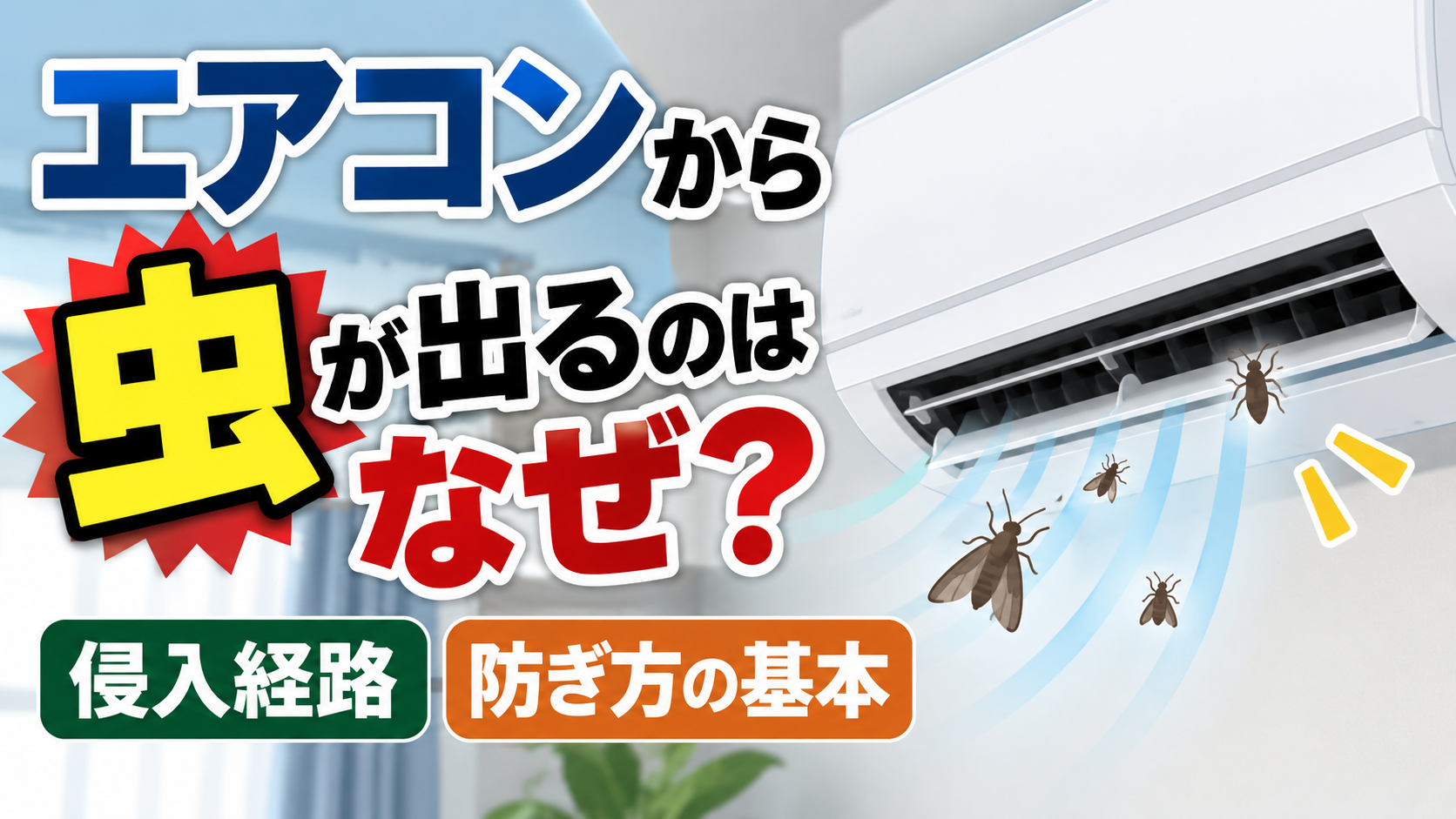 エアコンの吹き出し口から虫が出てくる様子と、侵入経路・防ぎ方の基本を示したイラスト