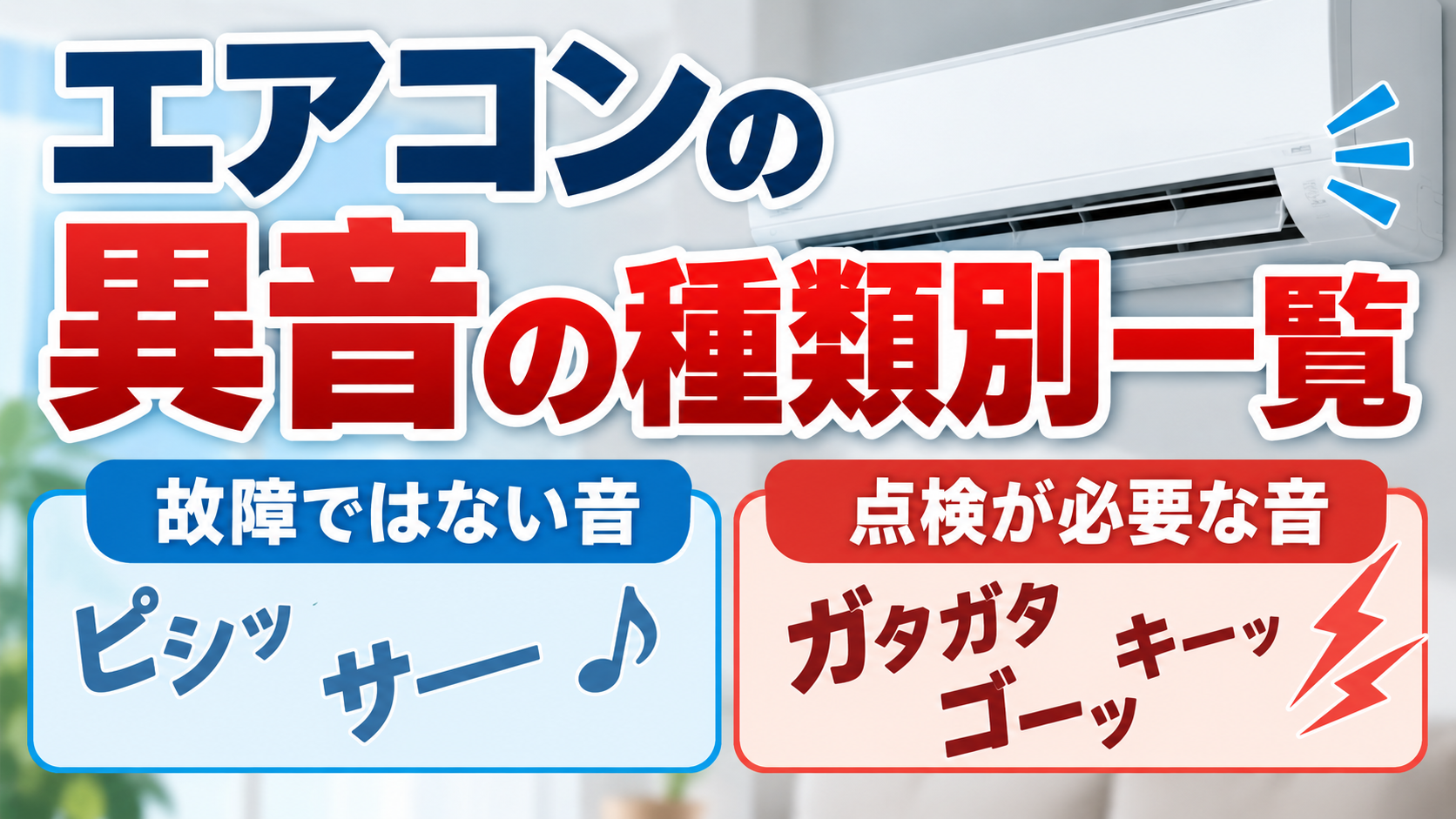 エアコンの異音を「故障ではない音」と「点検が必要な音」に分け、音の種類別に紹介したイメージ