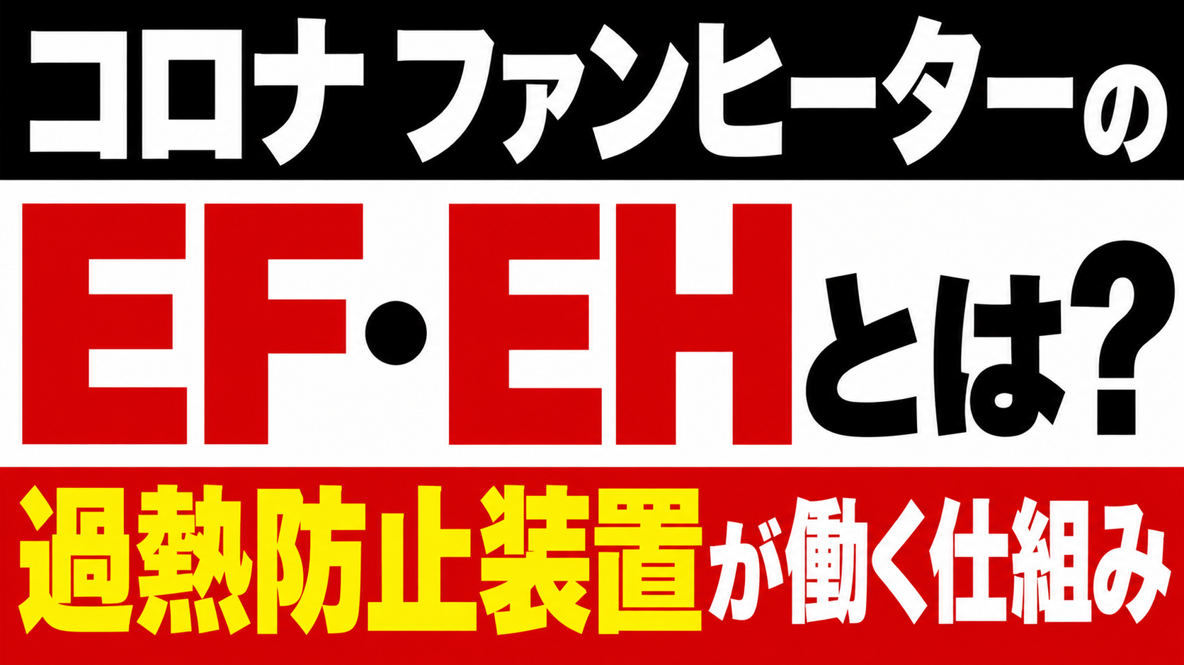 コロナ ファンヒーターのエラーEF・EHと過熱防止装置が働く仕組みを解説するサムネイル画像