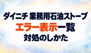 ダイニチ業務用石油ストーブのエラー表示一覧と対処のしかたを示すサムネイル