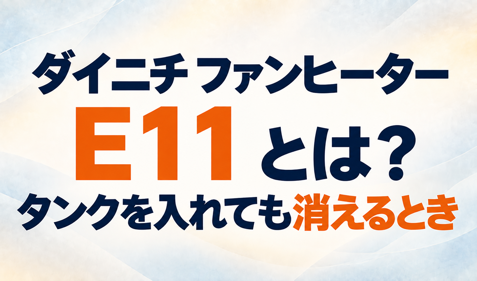 ダイニチファンヒーターのE11エラーと、タンクを入れても消えるときの対処を示すサムネイル