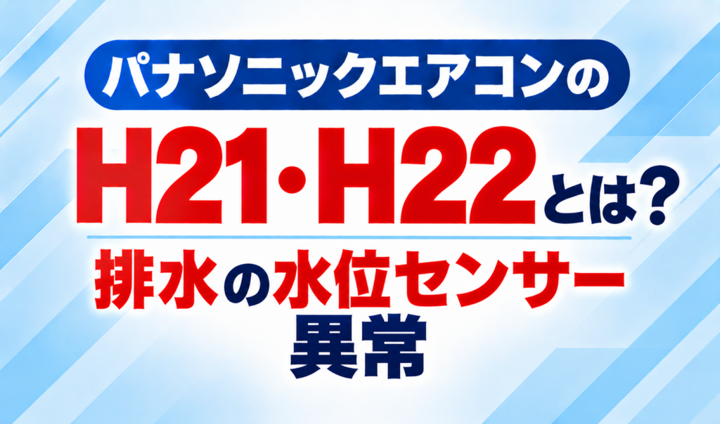 パナソニックエアコンのエラーコードH21・H22と、排水の水位センサー異常について示した文字のみのサムネイル画像