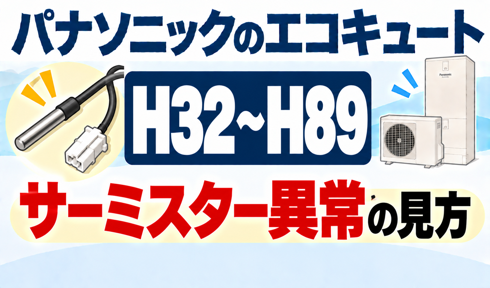 パナソニックのエコキュートH32〜H89で、サーミスター異常の見方を解説するサムネイル画像