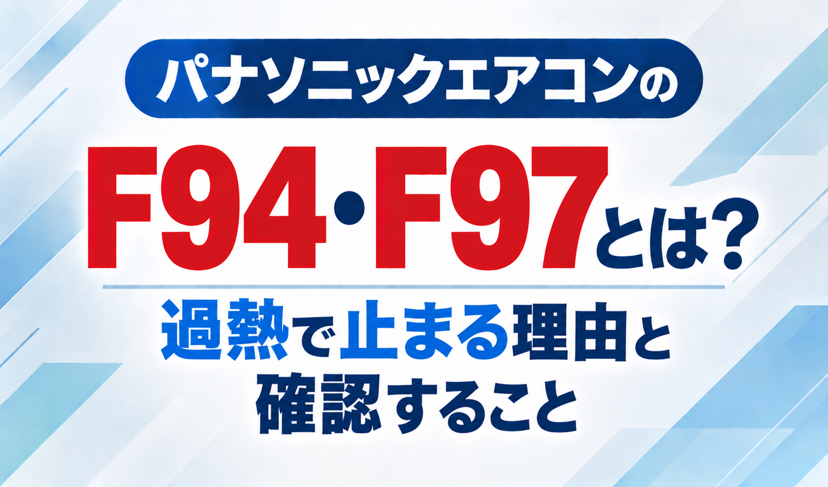 パナソニックエアコンのエラーコードF94・F97と、過熱で止まる理由・確認について示したサムネイル画像