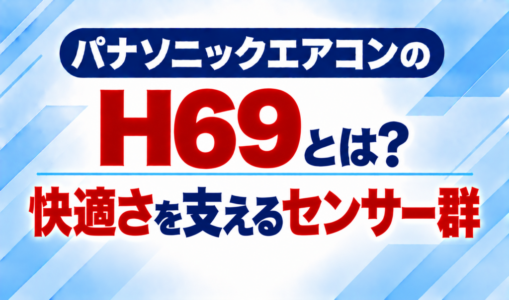 パナソニックエアコンのエラーコードH69と、快適さを支えるセンサー群について示した文字のみのサムネイル画像