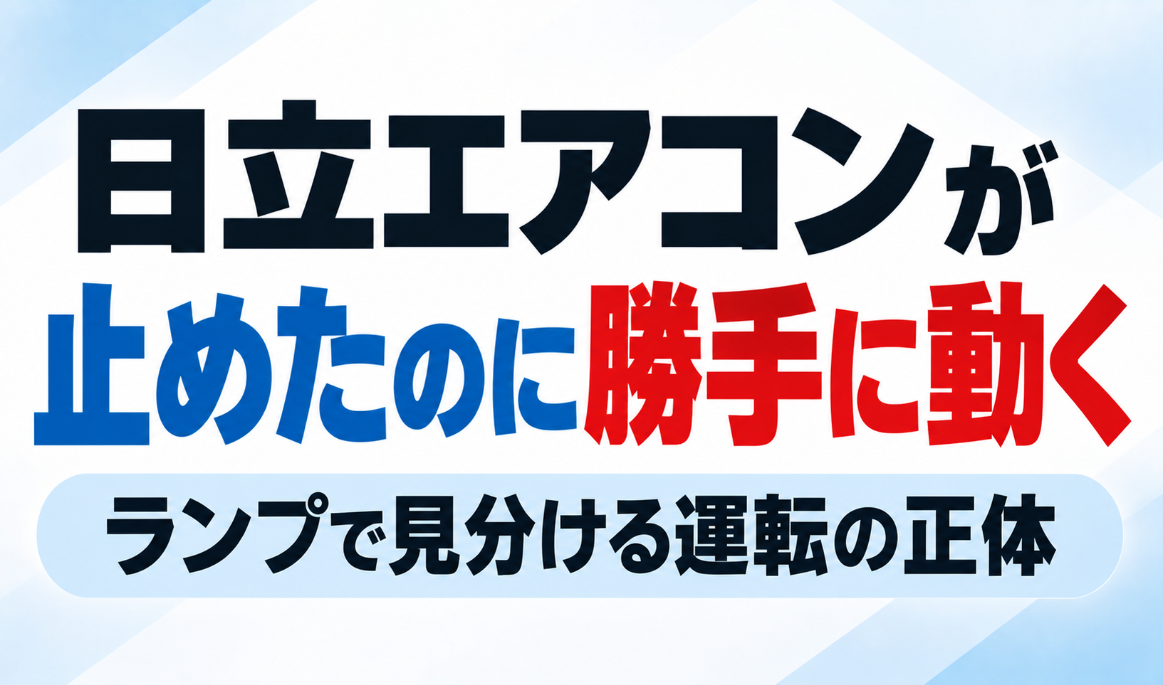 日立エアコンが止めたのに勝手に動く原因について、ランプ表示から運転の正体を見分ける方法を解説するサムネイル