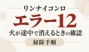 リンナイコンロのエラー12と火が途中で消えるときの確認・掃除手順を示したサムネイル
