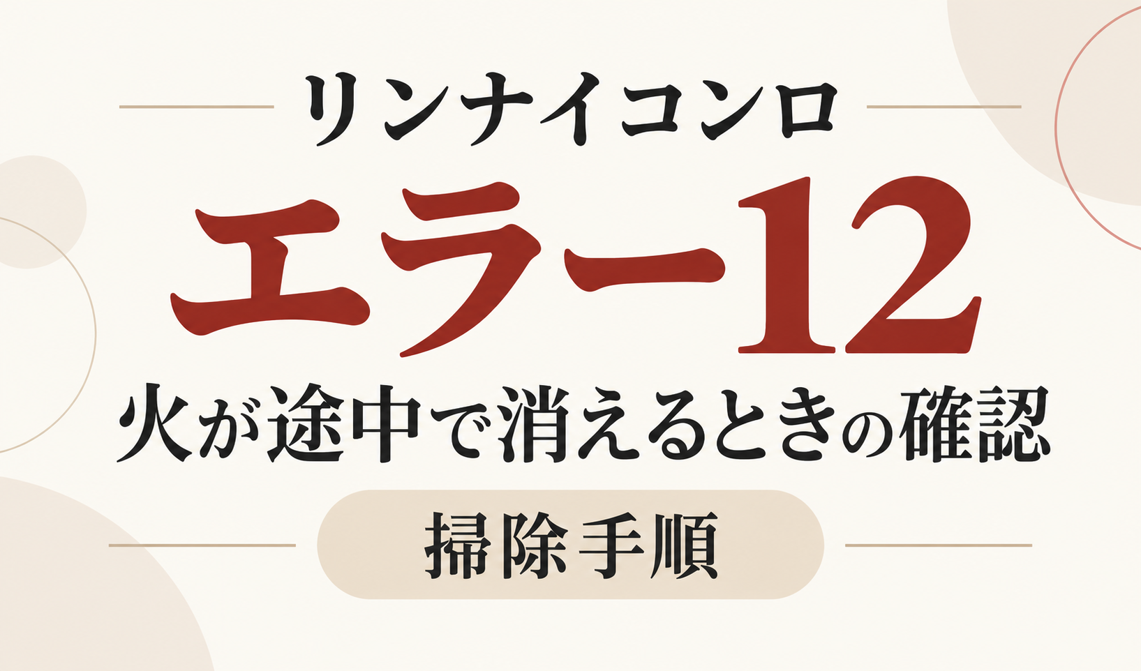 リンナイコンロのエラー12と火が途中で消えるときの確認・掃除手順を示したサムネイル