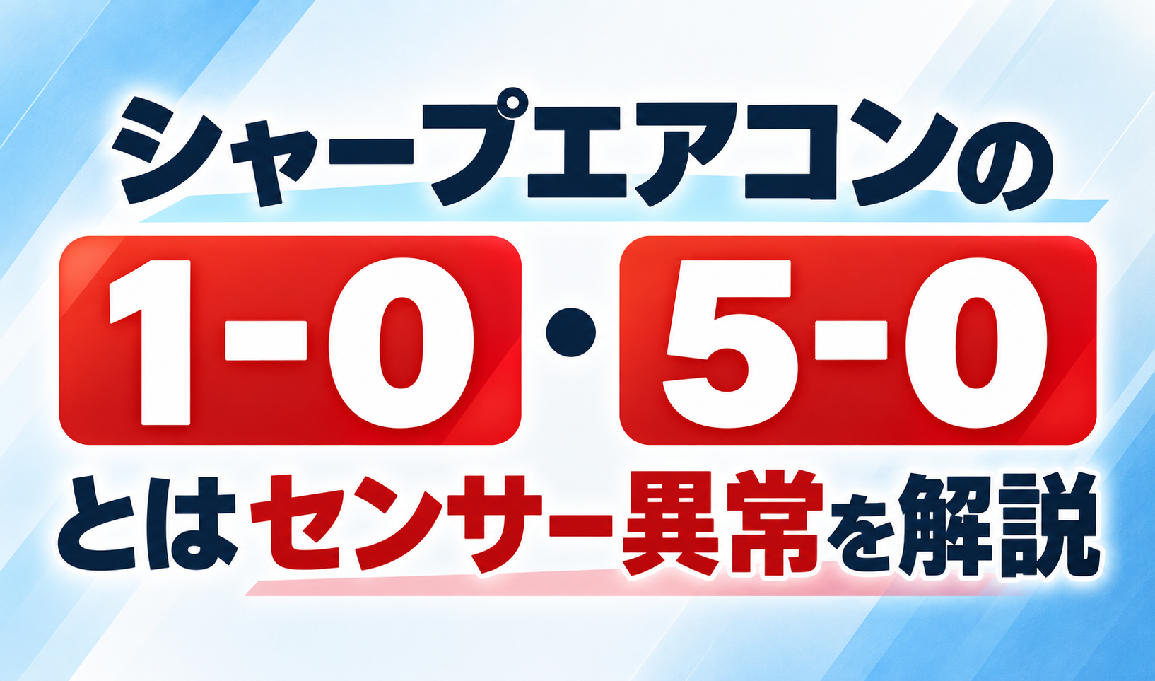 シャープエアコンのエラー1-0・5-0とセンサー異常について解説するサムネイル画像