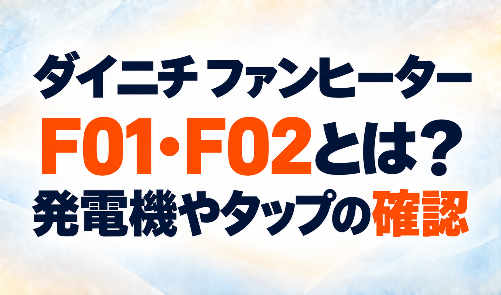 ダイニチファンヒーターのF01・F02エラーと、発電機・タップの確認を示すサムネイル