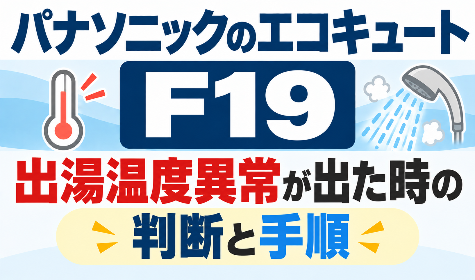 パナソニックのエコキュートF19で、出湯温度異常が出たときの判断と対処手順を解説するサムネイル画像