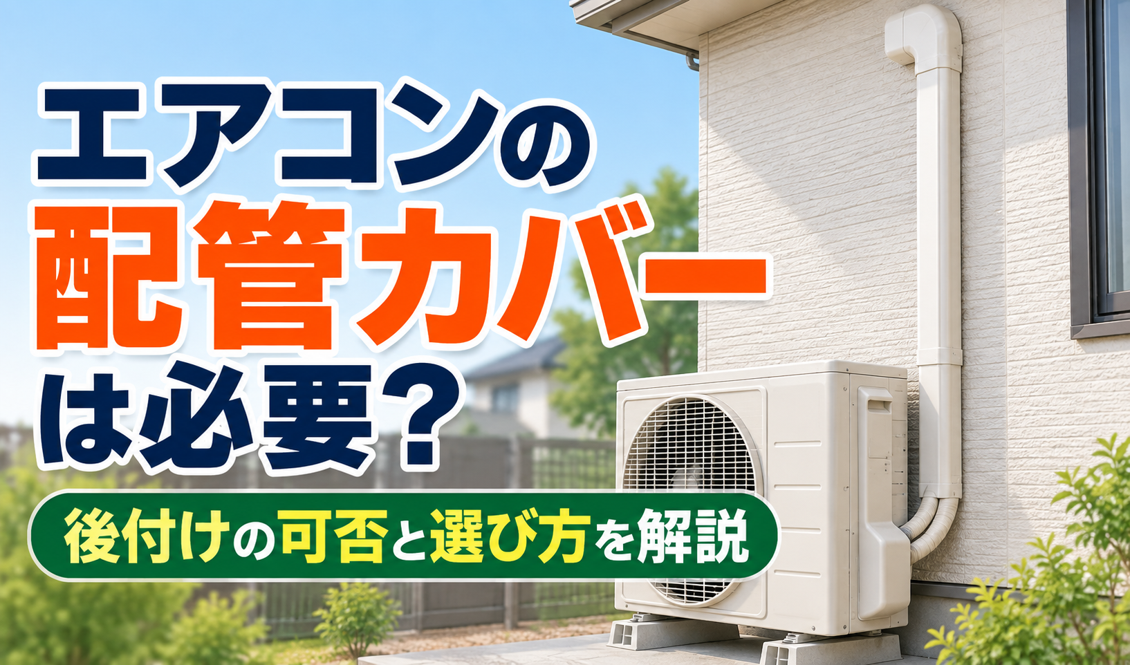 住宅の外壁に設置されたエアコン室外機と配管カバーを示したサムネイル画像