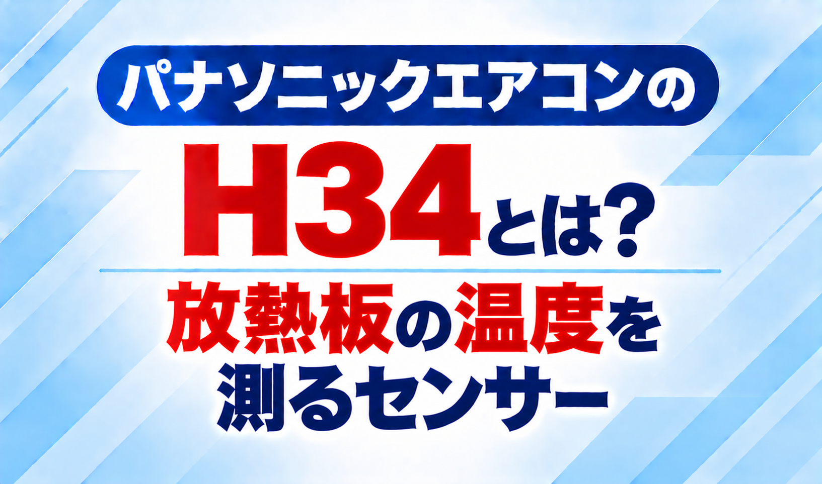 パナソニックエアコンのエラーコードH34と、放熱板の温度を測るセンサーについて示した文字のみのサムネイル画像