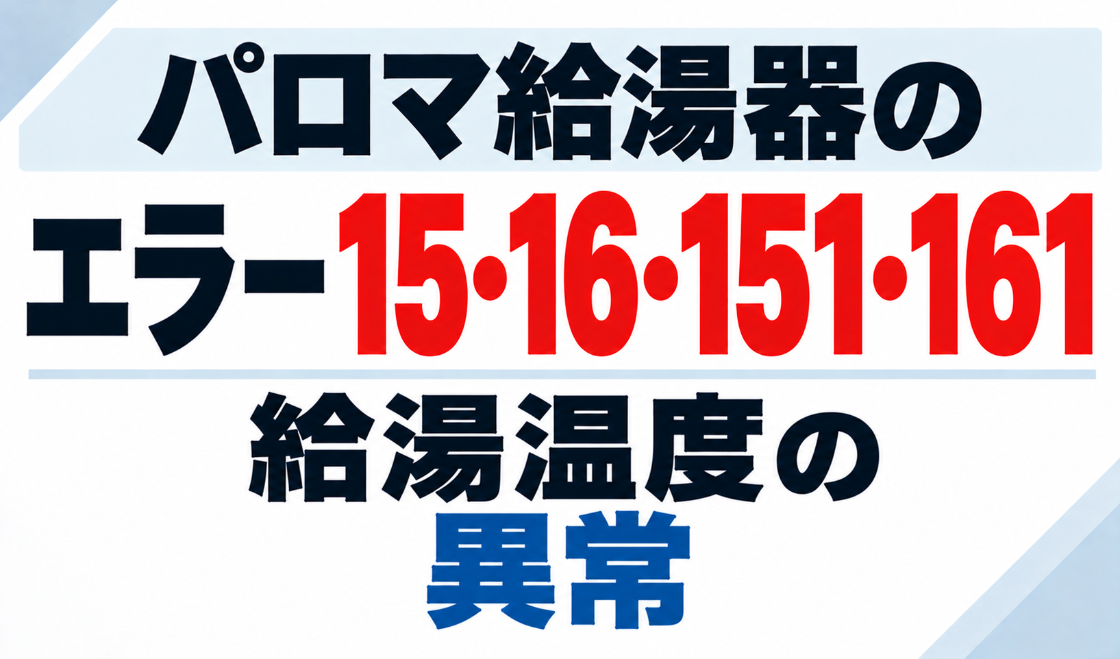 パロマ給湯器のエラー15・16・151・161で給湯温度の異常が発生したときについて示したサムネイル画像