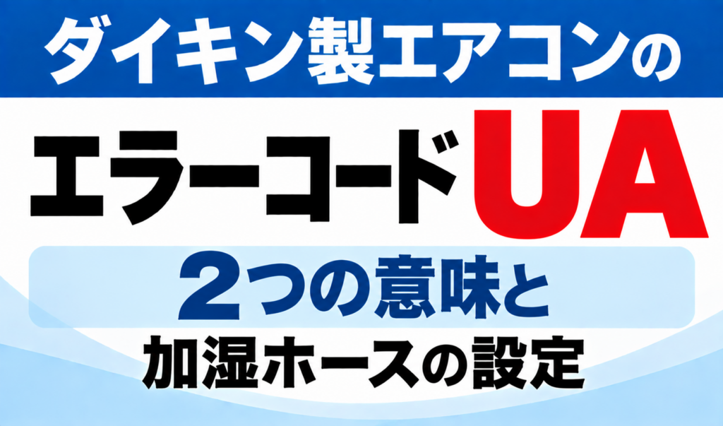ダイキン製エアコンのエラーコードUAについて、2つの意味と加湿ホースの設定を示した文字のみのサムネイル画像