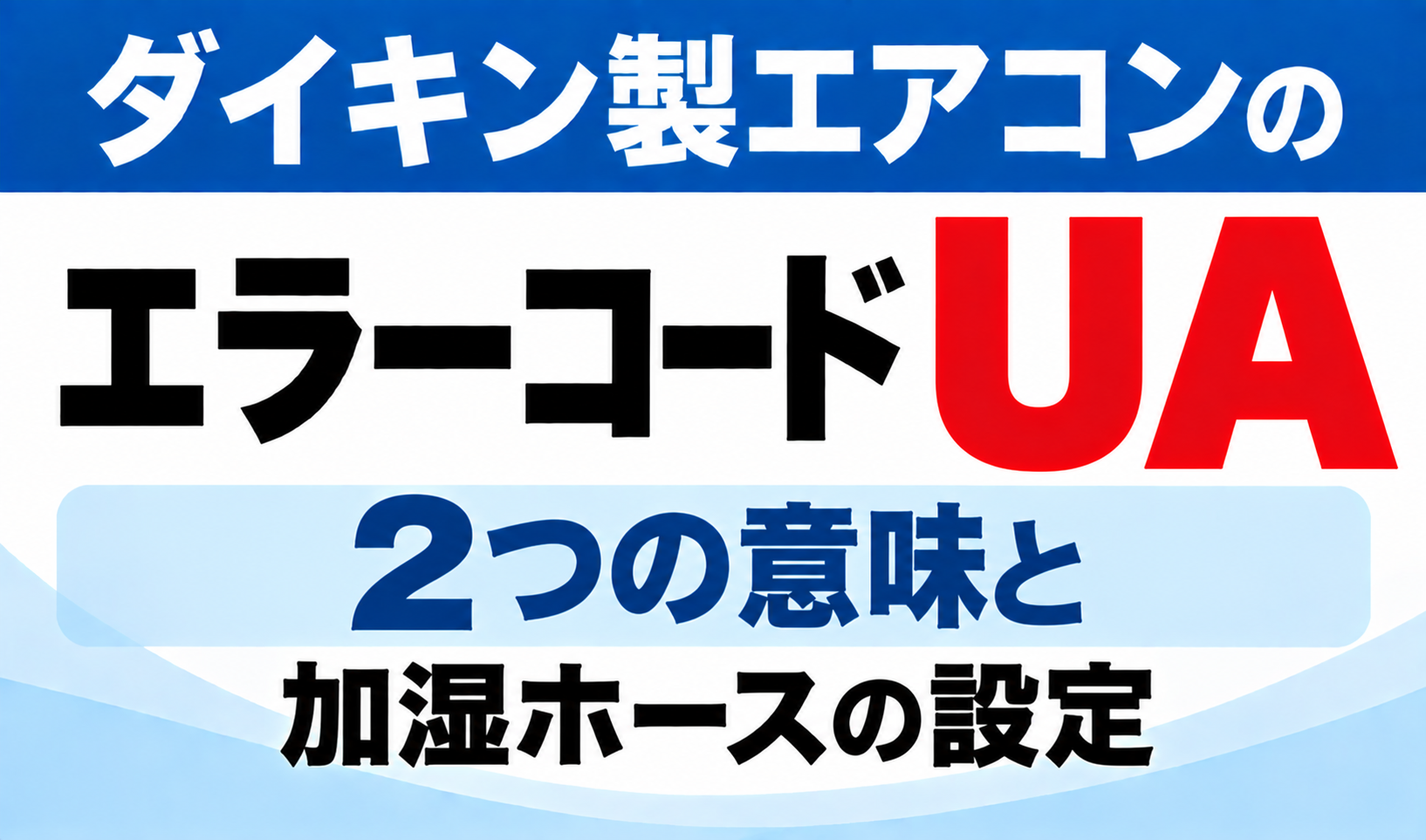 ダイキン製エアコンのエラーコードUAについて、2つの意味と加湿ホースの設定を示した文字のみのサムネイル画像
